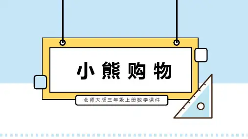 三年级数学PPT课件——小熊购物