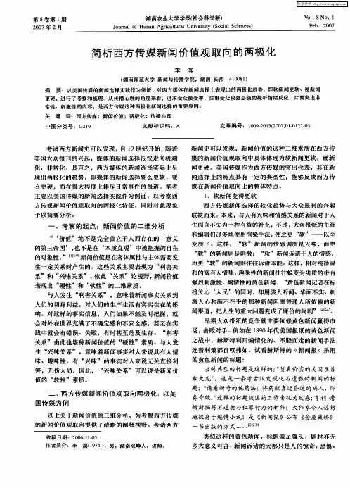 简析西方传媒新闻价值观取向的两极化
