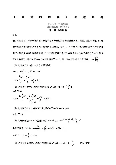 黄昆版固体物理学课后答案解析答案