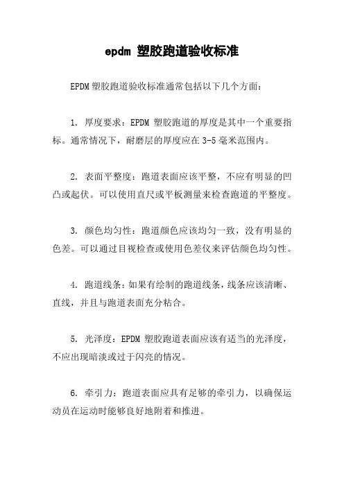 epdm 塑胶跑道验收标准