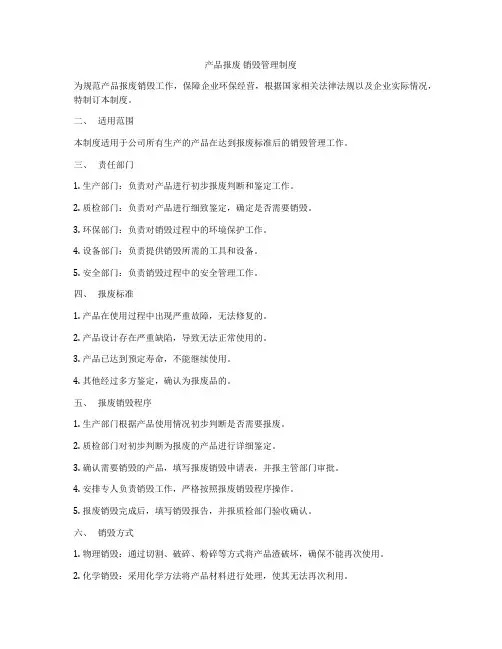 产品报废 销毁管理制度