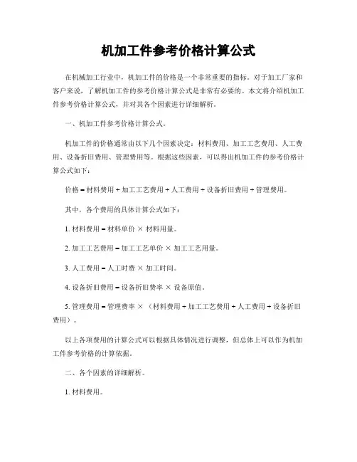 机加工件参考价格计算公式