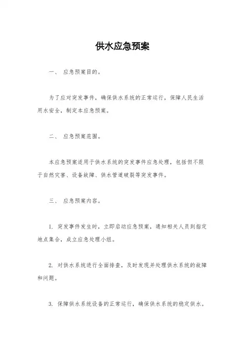 供水应急预案