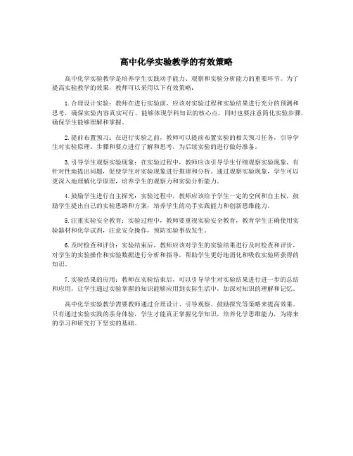 高中化学实验教学的有效策略