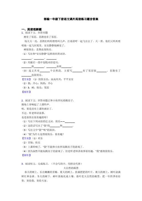部编一年级下册语文课外阅读练习题含答案