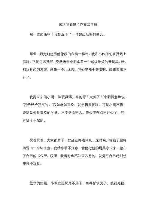 这次我做错了作文三年级