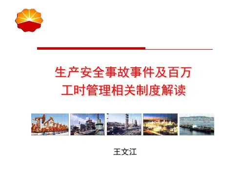 事故事件及百万工时管理