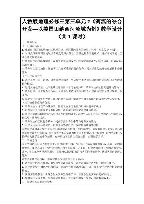 人教版地理必修三第三单元2《河流的综合开发──以美国田纳西河流域为例》教学设计(共1课时)