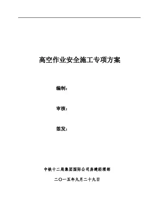 房建高空作业安全专项施工方案