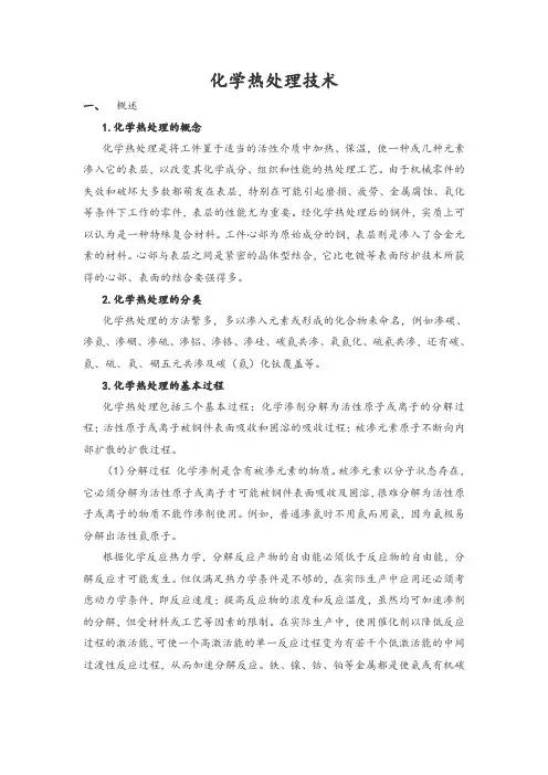 化学热处理技术