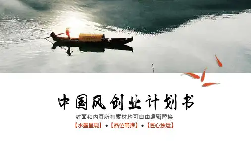 【原创精品】中国风创业计划书--商业计划书-2016年最新版