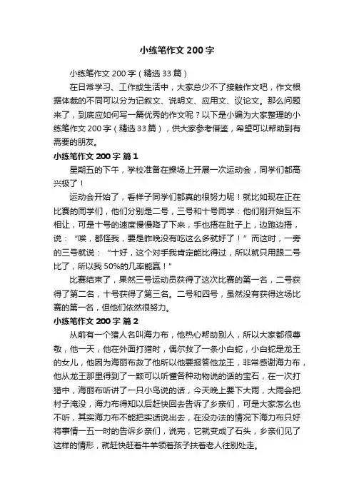小练笔作文200字