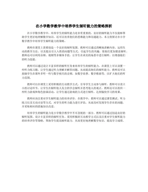 在小学数学教学中培养学生倾听能力的策略探析