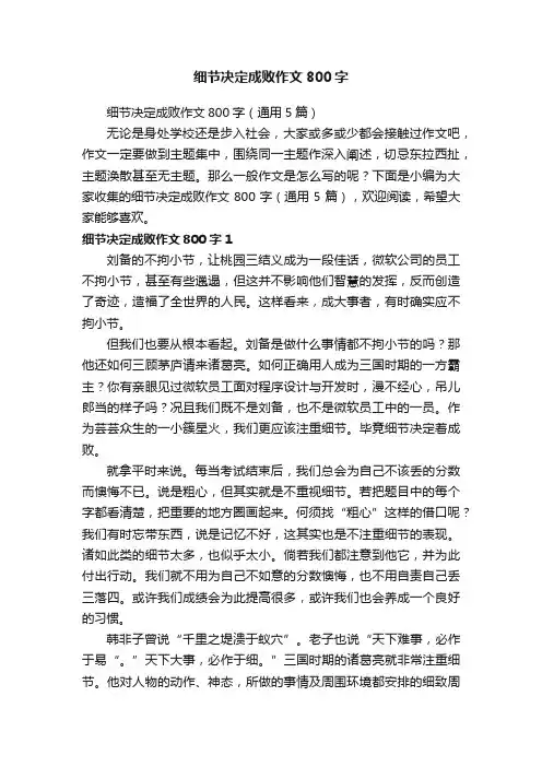 细节决定成败作文800字（通用5篇）