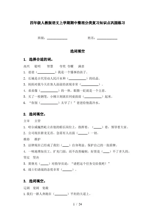 四年级人教版语文上学期期中整理分类复习知识点巩固练习