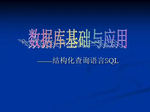 《数据库基础与应用》——结构化查询语言SQL