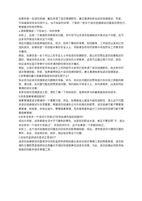 项目经理面试时的常见问题及回答技巧