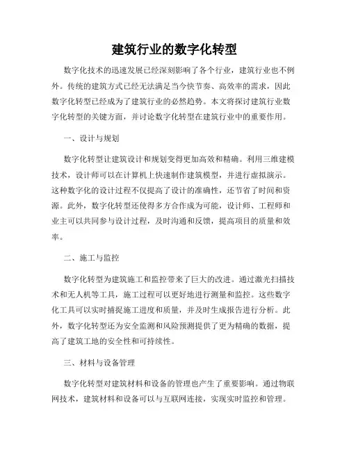 建筑行业的数字化转型