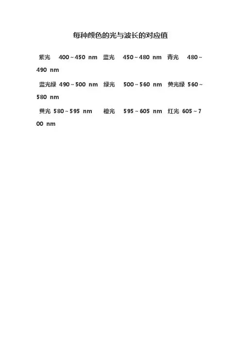 每种颜色的光与波长的对应值