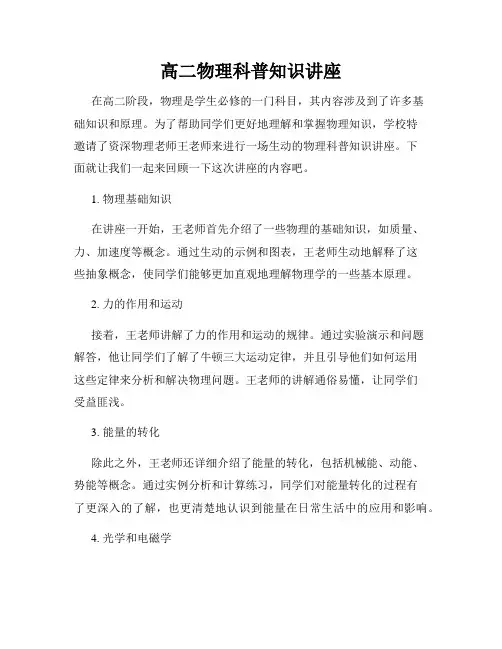 高二物理科普知识讲座