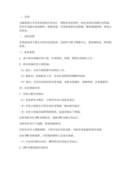 机房电源应急预案