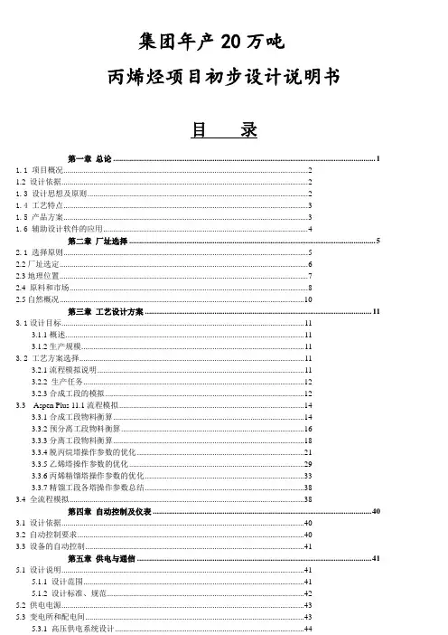 年产20万吨丙烯烃项目初步设计说明书 精品