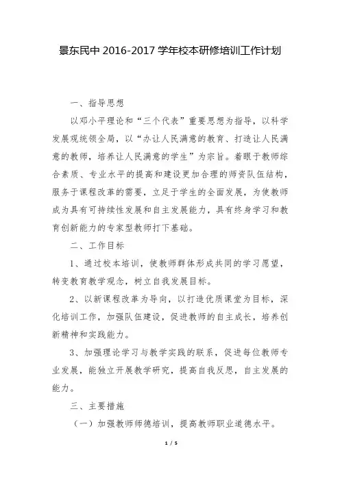 2016-2017校本研修计划