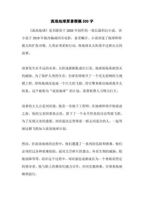 流浪地球原著梗概500字