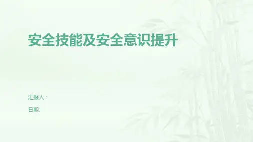 安全技能及安全意识提升