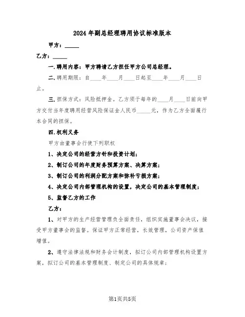2024年副总经理聘用协议标准版本（二篇）