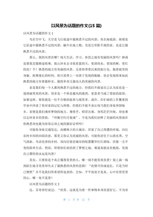 以风景为话题的作文(15篇)_1