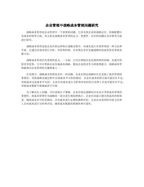 企业管理中战略成本管理问题研究