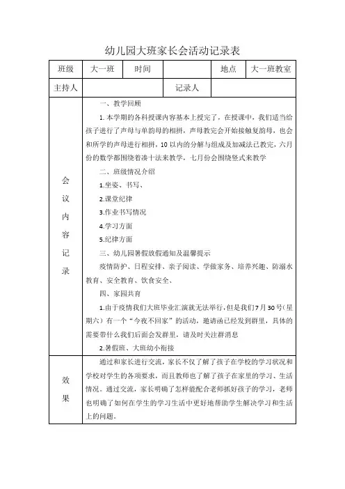 幼儿园大班家长会活动记录表
