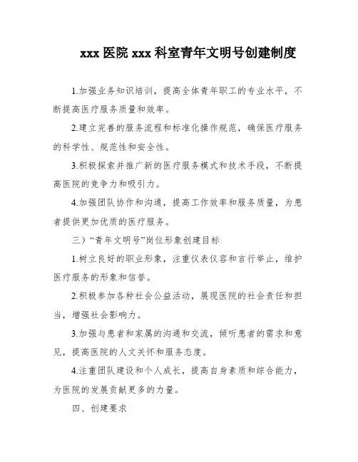 xxx医院xxx科室青年文明号创建制度