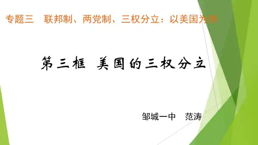 【公开课课件】高二政治选修三3.3美国的三权分立 课件