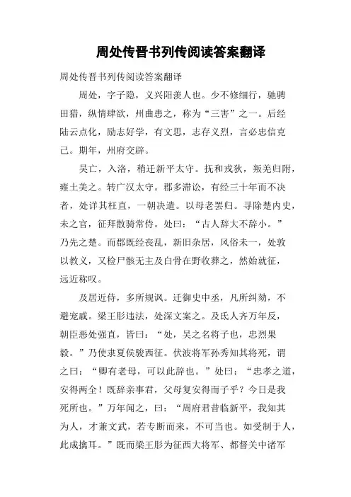 周处传晋书列传阅读答案翻译