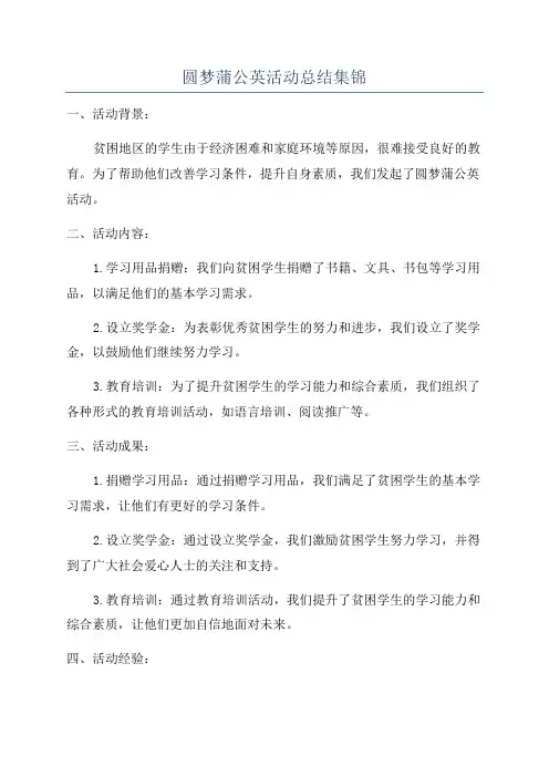 圆梦蒲公英活动总结集锦
