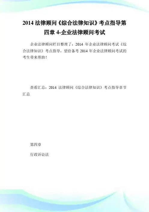 法律顾问《综合法律知识》考点指导第四章4-公司法律顾问考试.doc