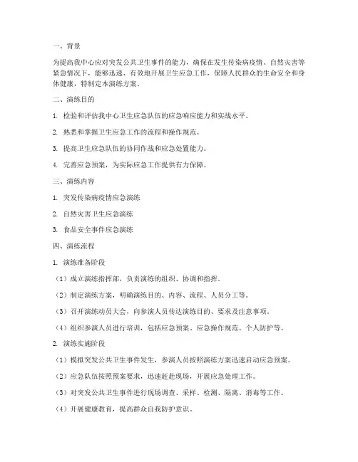 疾控中心卫生应急演练方案及流程