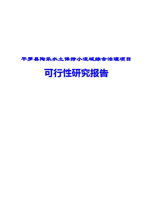 平罗县陶乐水土保持小流域综合治理项目可行性研究报告