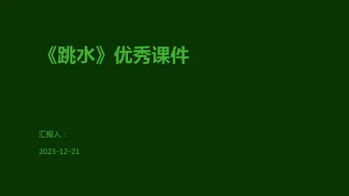 《跳水》优秀课件