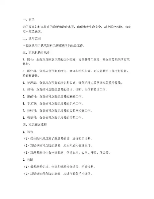 妇科急腹症的应急预案
