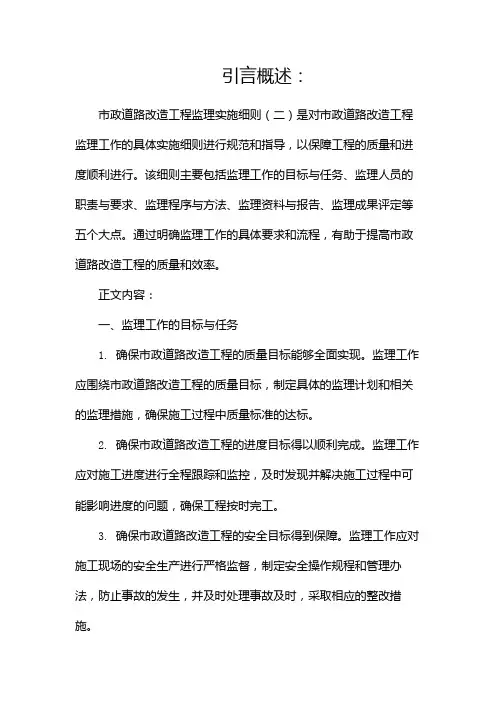市政道路改造工程监理实施细则
