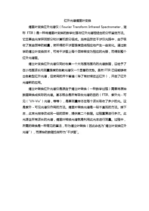 红外光谱傅里叶变换