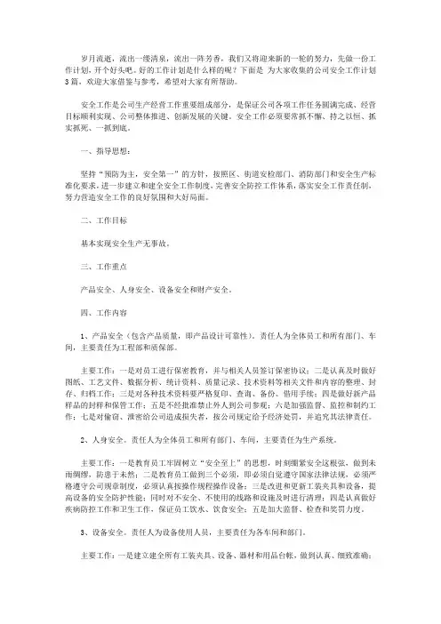 2020关于公司安全工作计划3篇