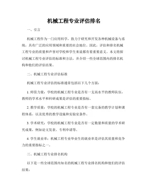 机械工程专业评估排名