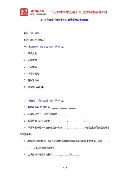 2013年北京科技大学832环境学导论考研真题【圣才出品】