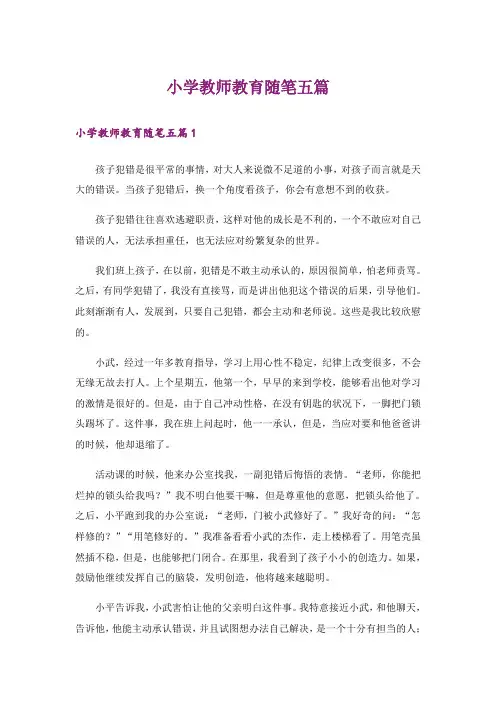小学教师教育随笔五篇