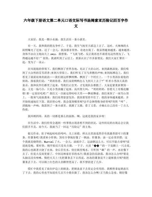 六年级下册语文第二单元口语交际写书汤姆索亚历险记四百字作文