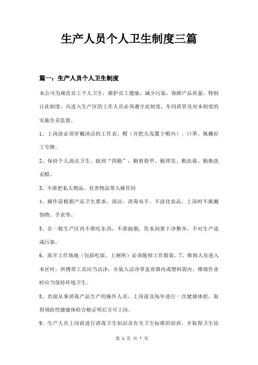 生产人员个人卫生制度三篇